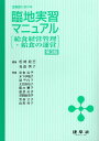 全施設における臨地実習マニュアル 給食経営管理・給食の運営/松崎政三/名倉秀子/岩本昌子【3000円以上送料無料】