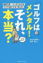 「ゴルフはメンタル!」それ、本当?/かわさき健/古沢優【3000円以上送料無料】
