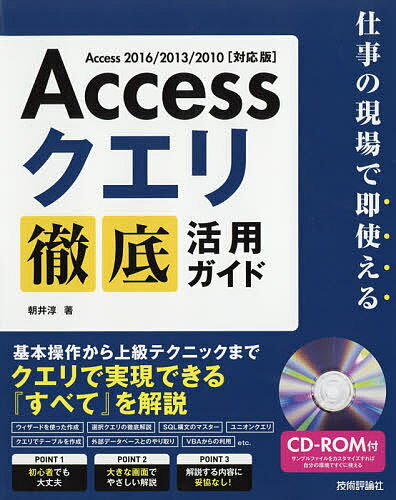 Accessクエリ徹底活用ガイド 仕事の現場で即使える／朝井淳【3000円以上送料無料】