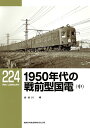 1950年代の戦前型国電 中/長谷川明【3000円以上送料無料】