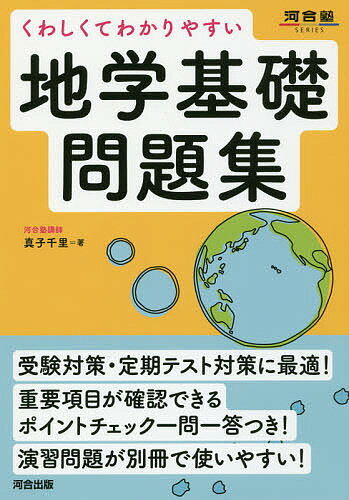 くわしくてわかりやすい地学基礎問題集／真子千里【3000円以上送料無料】