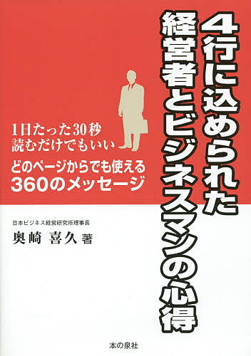 4行に込められた経営者とビジネスマンの心得 1日たった30秒読むだけでもいい どのページからでも使える..