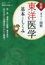 東洋医学基本としくみ 最新カラー図解/仙頭正四郎【3000円以上送料無料】