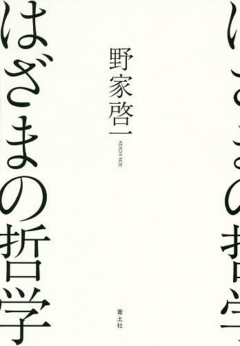 はざまの哲学／野家啓一【3000円以上送料無料】