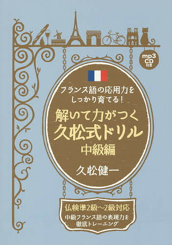 フランス語の応用力をしっかり育てる!解いて力がつく久松式ドリル 中級編／久松健一【3000円以上送料無..