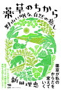 薬草のちから 野山に眠る、自然の癒し/新田理恵【3000円以上送料無料】