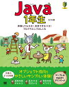 Java 1年生 体験してわかる!会話でまなべる!プログラミングのしくみ/森巧尚【3000円以上送料無料】