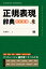 正規表現辞典／佐藤竜一【3000円以上送料無料】