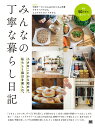 みんなの丁寧な暮らし日記 小さなことから始める。私らしく毎日を楽しむ。/みんなの日記編集部【3000円以上送料無料】