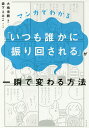 マンガでわかる「いつも誰かに振り回される」が一瞬で変わる方法/大嶋信頼/森下えみこ【3000円以上送料無料】