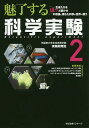 魅了する科学実験 2/早稲田大学本庄高等学院実験開発班【3000円以上送料無料】
