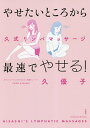 やせたいところから最速でやせる!久式リンパマッサージ/久優子【3000円以上送料無料】