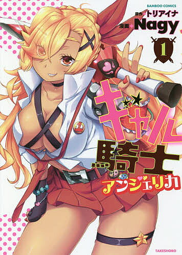 Fantasy C - 【3千円以上送料無料】ギャル騎士アンジェリカ 1／Nagy／トリアイナ