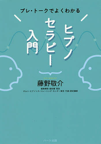 ※商品画像はイメージや仮デザインが含まれている場合があります。帯の有無など実際と異なる場合があります。著者藤野敬介(著)出版社ハート出版発売日2016年09月ISBN9784802400251ページ数287Pキーワードぷれとーくでよくわかるひぷのせらぴー プレトークデヨクワカルヒプノセラピー ふじの けいすけ フジノ ケイスケ9784802400251内容紹介病気や身体の不調、うつ、深い悩み、自己実現。ヒプノセラピーには無限の可能性がある。大学現役講師でもある異色の催眠療法士が実践しているセッションを紙上再現！※本データはこの商品が発売された時点の情報です。目次1 ヒプノセラピーの要 プレ・トーク（どうしてプレ・トークが必要なのか？/紙上で再現！プレ・トーク）/2 ヒプノセラピーとはどのような療法なのか（プレ・トークが必須である理由/まずは医師による診察、検査、診断を ほか）/3 ヒプノセラピー体験者による生の声（実際に体験した人たちの話を聞いてみよう（症状：うつ病/症状：強迫性障害 ほか））/4 ヒプノセラピストのひとりごと（私がヒプノセラピストになったわけ/ジェリー・カイン師とオムニ・ヒプノシス・トレーニング・センター ほか）