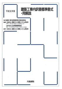 建築工事内訳書標準書式・同解説 平成30年版／建築コスト管理システム研究所／日本建築積算協会【3000円以上送料無料】