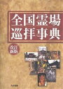 全国霊場巡拝事典/大法輪閣編集部【3000円以上送料無料】