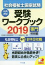 【店内全品5倍】社会福祉士国家試験受験ワークブック 2019...