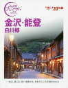 金沢・能登 白川郷 ’19-’20年版/旅行【3000円以上送料無料】