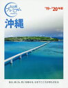 沖縄 ’19-’20年版/旅行【3000円以上送料無料】