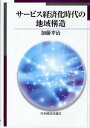 サービス経済化時代の地域構造/加藤幸治【3000円以上送料無料】