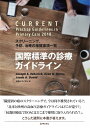 国際標準の診療ガイドライン スクリーニング、予防、治療の推奨事項一覧/JosephS.Esherick/EvanD.Slater/JacobA.Devid【30...