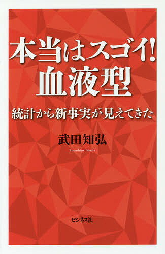 本当はスゴイ!血液型 統計から新事実が見えてきた／武田知弘【3000円以上送料無料】