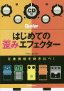 はじめての歪みエフェクター 定番機種を聴き比べ!/いちむらまさき【3000円以上送料無料】