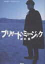 ブリザード・ミュージック/成井豊【3000円以上送料無料】
