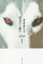 オオカミは目玉から育つ/金經株/韓成禮【3000円以上送料無料】