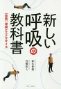 新しい呼吸の教科書 〈最新〉理論とエクササイズ/森本貴義/近藤拓人【3000円以上送料無料】