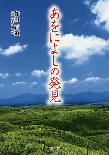 著者作田正道(著)出版社東京図書出版発売日2015年12月ISBN9784862238948ページ数403Pキーワードあおによしのはつけん アオニヨシノハツケン さくだ まさみち サクダ マサミチ9784862238948目次第1章 御井と何か/第2章 御井から見える伊勢神宮/第3章 万葉集五十二番の歌/第4章 天孫降臨/第5章 神武東征/第6章 壬申の乱/第7章 最終章 藤原王朝による日本支配と筑紫朝廷の天皇復活