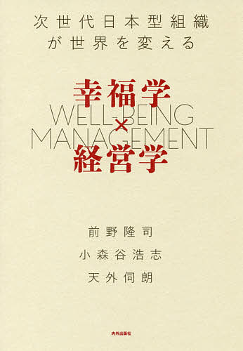 著者前野隆司(著) 小森谷浩志(著) 天外伺朗(著)出版社内外出版社発売日2018年05月ISBN9784862573544ページ数223Pキーワードこうふくがくけいえいがくじせだいにほんがたそしきが コウフクガクケイエイガクジセダイニホンガタソシキガ まえの たかし こもりや ひろ マエノ タカシ コモリヤ ヒロ9784862573544内容紹介企業経営で一番大切なことは 儲けることですか？ 働く人の幸せですか？ 「会社が儲からなければ、社員を幸せにすることもできない」という場合、利益の追求による業績向上が「原因」で、社員の幸せ実現はその「結果」ということになります。 “逆”の因果関係は、本当にありえないのでしょうか。 つまり、働く人の幸福自体が企業や社会の成長の源泉であり、社員が幸せになるほど、それが原因となって結果、会社の業績も伸び、組織全体が強くなっていくというような…。 過酷なビジネス環境では、そうした発想は、現実離れした夢物語でしょうか。“うますぎる話”なのでしょうか。 いいえ。そんなうまい話が、じつは、あるのです——。 ＝＝＝＝＝＝＝＝＝＝＝＝＝＝＝＝＝＝＝＝＝＝＝＝＝＝ ＝＝＝＝＝＝＝＝＝ 今、話題の「幸福学」を、実際の会社の経営に落とし込み、 これからの経営、組織のあり方を探る本。 「社員の幸せを追求した方が、会社の業績を伸ばすことができる」。 その実例を示しながら、幸福学と経営学の、2つの理論を融合させた新しい日本型経営のあり方を提案する革命の書！※本データはこの商品が発売された時点の情報です。目次1章 幸福学が経営を変える（なぜ幸福を研究するのか/知っておくべき幸福学の基本 ほか）/2章 働く人の幸せを追求するホワイト企業大賞受賞企業の物語（西精工株式会社（徳島県徳島市）—社員の幸せを追求した大家族主義的経営で「人生最後の日まで出社したい」と思われる会社に/ぜんち共済株式会社（東京都千代田区）—「社長はいてもいなくても同じ」と言われるほどのオープンでフラットな風通し経営 ほか）/3章 これまでの経営学 これからの経営学（経営学とはどんな学問か/これからの経営学はどこに）/4章 ホワイト企業への道—The White Company Way（ホワイト企業とは/日本型経営の再発見 ほか）