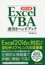 Excel VBA逆引きハンドブック/蒲生睦男【3000円以上送料無料】