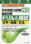 日本語能力試験N3直前対策ドリル&模試文字・語彙・文法 短期集中!15日で総仕上げ／森本智子／高橋尚子／黒岩しづ可【3000円以上送料無料】