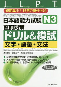 日本語能力試験N3直前対策ドリル&模試文字・語彙・文法 短期集中!15日で総仕上げ/森本智子/高橋尚子/黒岩しづ可【3000円以上送料無料】