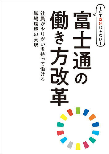 著者富士通エフ・オー・エム株式会社(著) ・制作富士通株式会社(監修)出版社FOM出版発売日2018年05月ISBN9784865103557ページ数162Pキーワードあいしーていーだけじやないふじつうのはたらきかた アイシーテイーダケジヤナイフジツウノハタラキカタ ふじつう／えふお−えむ／かぶし フジツウ／エフオ−エム／カブシ9784865103557内容紹介働き方改革のニュースが毎日のように報道される昨今。富士通でもかねてから働き方改革に取り組んでおり、日本テレワーク協会「第18回テレワーク推進賞・テレワーク実践部門」優秀賞を受賞しています。 本書は、富士通の全社的な働き方改革の取り組みや、各部門での取り組み事例を取り上げ、働き方改革をいかに全社に浸透させたかを紹介しています。 会社において働き方改革をいかに推進していくか、職場で取り組める働き方改革とは何かが記されている全ビジネスマン必携の書籍です。◆富士通の働き方改革の取り組み「制度・ルール」「ICT・ファシリティ」「意識改革」を三位一体の取り組みとして推進しています。特に意識改革を重視し、ワークショップなどの具体的事例を掲載しています。◆職場での働き方改革富士通は、トップの方針と現場の主体的な取り組みの両面から改革を進めています。試行錯誤を繰り返し進めてきた職場の事例を多数掲載しています。 ◆ICT企業富士通が実践する働き方改革ICT企業として最先端の技術を活かし改革を推進しています。実践を通して得た知見などをわかりやすく紹介しています。◆お客様事例紹介働き方改革における社内実践のノウハウを活かしたお客様事例を掲載しています。※本データはこの商品が発売された時点の情報です。目次1章 富士通の働き方改革/2章 働き方改革を支える制度・ルール改革/3章 富士通ならではのICT環境整備/4章 全社で働き方改革の意識づけを/5章 各部門の取り組み事例/6章 働き方改革の今後の取り組み/7章 お客様事例