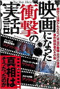 映画になった衝撃の実話 真相はそうだったのか/鉄人ノンフィクション編集部【3000円以上送料無料】