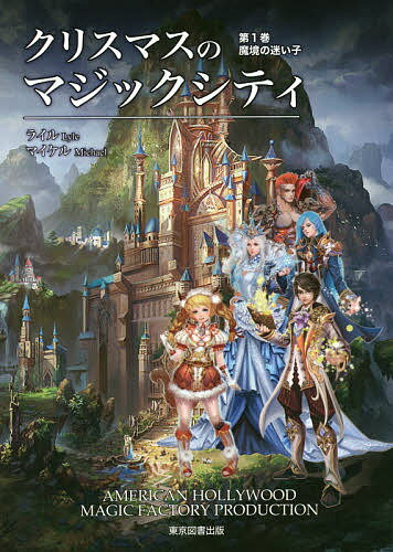 クリスマスのマジックシティ 第1巻／ライル／マイケル【3000円以上送料無料】