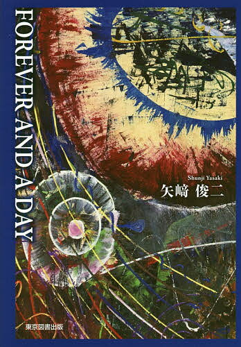 FOREVER AND A DAY／矢崎俊二【3000円以上送料無料】