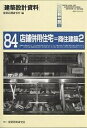 建築設計資料 84/建築思潮研究所【3000円以上送料無料】