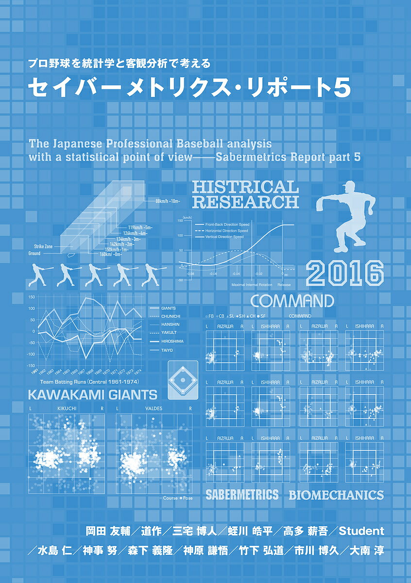 セイバーメトリクス・リポート プロ野球を統計学と客観分析で考える 5／岡田友輔／道作／三宅博人【3000円以上送料無料】