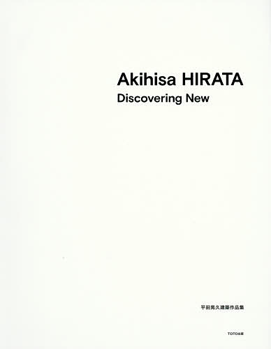 Akihisa HIRATA Discovering New 平田晃久建築作品集／平田晃久【3000円以上送料無料】