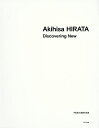 Akihisa HIRATA Discovering New 平田晃久建築作品集/平田晃久【3000円以上送料無料】