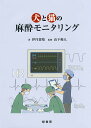 犬と猫の麻酔モニタリング／伊丹貴晴／山下和人【3000円以上送料無料】