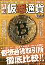 月刊仮想通貨 Vol.4【3000円以上送料無料】