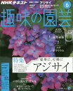 NHK 趣味の園芸 2018年6月号【雑誌】 NHK 趣味の園芸 2018年6月号【雑誌】