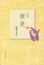微笑 歌集/結城千賀子【3000円以上送料無料】