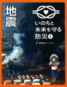いのちと未来を守る防災 1/鎌田和宏【3000円以上送料無料】
