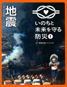 著者鎌田和宏(監修)出版社Gakken発売日2016年02月ISBN9784055011907ページ数47Pキーワードプレゼント ギフト 誕生日 子供 クリスマス 子ども こども いのちとみらいおまもるぼうさい1 イノチトミライオマモルボウサイ1 かまた かずひろ カマタ カズヒロ BF29513E9784055011907内容紹介日本で起こる自然災害から身を守る方法がわかるシリーズ。地震が発生したらまずどうする？ どこへ避難する？ 何を備えておく？など，個人の行動から地域・国の取り組みまでをカラーのマンガと図でわかりやすく解説。今日から使える防災の知識が身につく！※本データはこの商品が発売された時点の情報です。目次日本で起きた地震/発生（地震が起こるのはなぜ？/ゆれはどのように伝わるの？ ほか）/一次災害（こんな災害が起こる！—一次災害）/避難（家庭の防災/学校の防災 ほか）/二次災害（こんな災害が起こる！—二次災害/火事から身を守るには？ ほか）/避難生活と支援（避難所ってどんなところ？）/復興へ（復興に向かって—被災地を助ける政治のはたらき 国の支援/復興に向かう人々、まち）