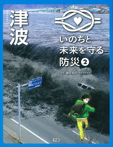 ※商品画像はイメージや仮デザインが含まれている場合があります。帯の有無など実際と異なる場合があります。著者鎌田和宏(監修)出版社Gakken発売日2016年02月ISBN9784055011914ページ数47Pキーワードプレゼント ギフト 誕生日 子供 クリスマス 子ども こども いのちとみらいおまもるぼうさい2 イノチトミライオマモルボウサイ2 かまた かずひろ カマタ カズヒロ BF29513E9784055011914内容紹介日本で起こる自然災害から身を守る方法がわかるシリーズ。津波が発生したらまずどうする？ どこへ避難する？ 何を備えておく？など，個人の行動から地域・国の取り組みまで，カラーのマンガと図でわかりやすく解説。今日から使える防災の知識が身につく！※本データはこの商品が発売された時点の情報です。目次日本で起きた津波/発生（津波が起こるのはなぜ？/津波はどんなときに起こるの？ ほか）/一次災害（こんな災害が起こる！—一次災害）/避難（家庭の防災/地域の防災 ほか）/二次災害（こんな災害が起こる！—二次災害）/避難生活と支援（避難所ってどんなところ？）/復興へ（復興に向かって—被災地を助ける政治のはたらき 自衛隊による支援/復興に向かう人々、まち）